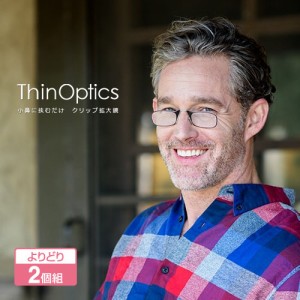 Thin Optics 拡大鏡 よりどり2個セット - シンオプティクス 老眼鏡 極薄 薄型 コンパクト 折り畳み 携帯 持ち運び スマホ キーホルダー 