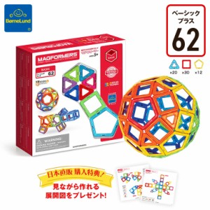 マグ フォーマー 日本直販特別セット 62ピース 知育 脳トレ ホビー おもちゃ 玩具 MAGFORMERS ベーシックセット MF701007J ボーネルンド 