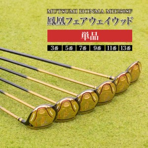 MUTSUMI HONMA ムツミホンマ MH250SF 鳳凰フェアウェイウッド 単品  - 3番 5番 7番 9番 11番 13番 フェアウェイ ウッド ゴルフクラブ ゴ