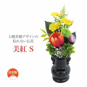 土橋美穂デザインの枯れない仏花 美紅 花器付き・S - 花器 セット 仏壇 仏花 造花 お墓 お仏壇用 墓前 お花 お供え 法要 法事 贈り物 お