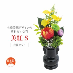 土橋美穂デザインの枯れない仏花 美紅 花器付き・S (2個セット) - 花器 セット 仏壇 仏花 造花 お墓 お仏壇用 墓前 お花 お供え 法要 法