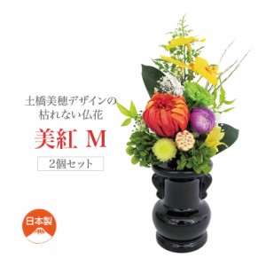 土橋美穂デザインの枯れない仏花 美紅 花器付き・M (2個セット) - 花器 セット 仏壇 仏花 造花 お墓 お仏壇用 墓前 お花 お供え 法要 法