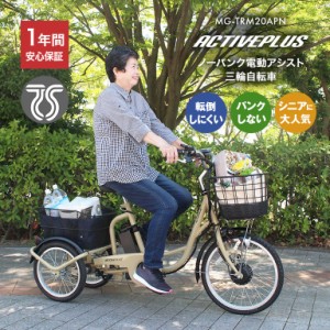 ノーパンク 電動 アシスト 三輪自転車 ACTIVEPLUS アクティブプラス MG-TRM20APN 運転免許証返納者 三輪車 転倒しにくい パンクしない シ