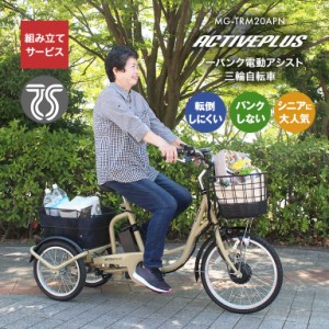 ノーパンク 電動 アシスト 三輪自転車 組み立てサービス付き ACTIVEPLUS アクティブプラス MG-TRM20APN 三輪車 転倒しにくい パンクしな