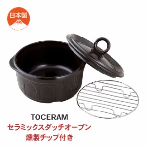 TOCERAM セラミックス ダッチオーブン 燻製チップ付き トーセラム 料理 調理 お手入れ簡単 耐熱セラミックス製 焼く 煮る 蒸す 炊く 軽量