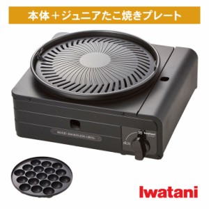 イワタニ マルチスモークレスグリル + ジュニアたこ焼きプレート - カセットコンロ 焼肉 プレート 煙 出ない バーベキュー たこ焼き グリ