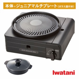 イワタニ マルチスモークレスグリル + ジュニアマルチプレート（ガラス蓋付き） - カセットコンロ 焼肉 プレート 煙 出ない バーベキュー