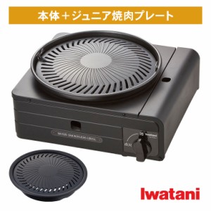 イワタニ マルチスモークレスグリル + ジュニア焼肉プレート - カセットコンロ 焼肉 プレート 煙 出ない バーベキュー たこ焼き グリル 