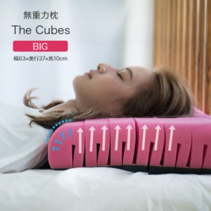 無重力枕 The Cubes BIG - キューブス まくら 固め 柔らかめ 首 肩 仰向け 横寝 ストレートネック おすすめ 低反発枕 通気性 寝姿勢 いび