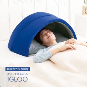 かぶって寝るまくら IGLOO - 吸音 遮光 かぶる まくら 睡眠 目隠し 耳栓 枕 ドーム ドーム型 ピロー ドーム枕 イグルー 快眠枕 安眠枕 就