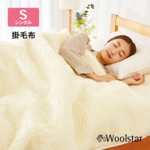 Woolstar オーストラリア産 洗える ウール毛布 掛毛布 シングル 200×140 - 寝具 毛布 布団 ベッド 暖かい あったか あたたか 羊毛 ウー