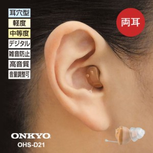 オンキヨー・デジタル補聴器 両耳用セット OHS-D21  - 小型 目立たない  オンキョー  補聴器 集音器 耳あな 難聴 敬老の日 父の日 母の日