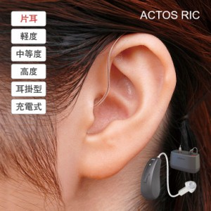 電池交換不要 充電式 耳かけ型 デジタル補聴器 ACTOS RIC 片耳 - デジタル 補聴器 集音器 耳かけ 軽度 中度 高度 難聴 聞こえ 右耳 左耳 