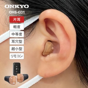 ONKYO オンキョー 耳穴型 デジタル 補聴器 リモコン付き 片耳 - デジタル補聴器 集音器 小型 目立たない 耳あな 難聴 聞こえ 右耳 左耳 