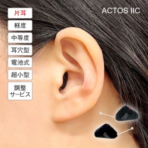 アクトス 超小型 耳あな型 補聴器 ACTOS IIC （調整サービス付き） 右耳/左耳 - 黒色 見えない補聴器 聴こえ チャネルフリー 子音 日本語