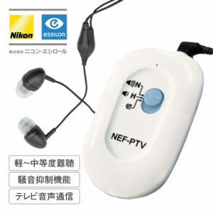 ニコン・エシロール デジタル ポケット型 補聴器 10日間無料 お試し ニコン Nikon エシロール NEF-PTV 日本製 軽度難聴 中等度難聴 電池