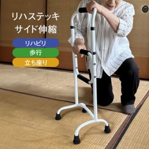 リハステッキ サイド伸縮 ホワイト Walking Stick ウォーキング・ステッキ リハビリ 歩行 立ち座り 補助 3way ステッキ 杖 介護 移動 支