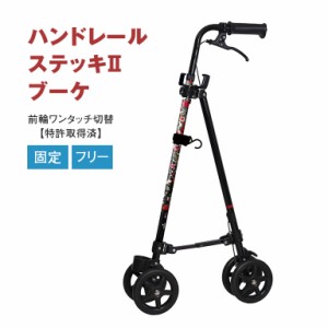 ハンドレールステッキ2 ブーケ フジホーム株式会社 Walking Cart ウォーキング・カート 手すり感覚 車輪付き ステッキ 杖 介護 移動 歩行