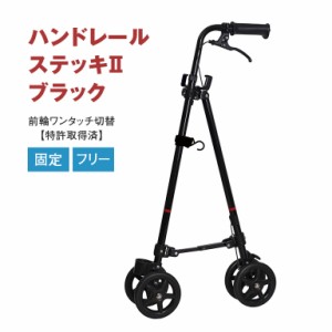 ハンドレールステッキ2 ブラック フジホーム株式会社 Walking Cart ウォーキング・カート 手すり感覚 車輪付き ステッキ 杖 介護 移動 歩