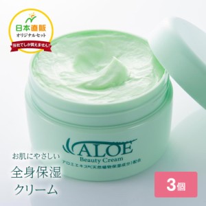 アロエビューティークリーム 日本直販 オリジナルセット 3個セット アロエ あろえ ALOE クリーム 200g 日本製 無香料 保湿 ケア アロエベ