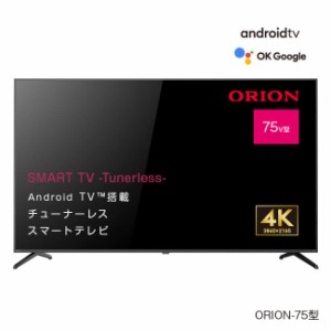 【直送】 ORION オリオン チューナーレス スマートテレビ 75型 4K - AndoroidTV テレビ TV チューナー無し 受信しない 動画配信 YouTube 