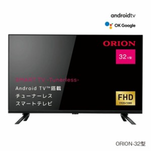 【直送】 ORION オリオン チューナーレス スマートテレビ 32型 FHD 2K - AndoroidTV テレビ TV チューナー無し 受信しない 動画配信 YouT