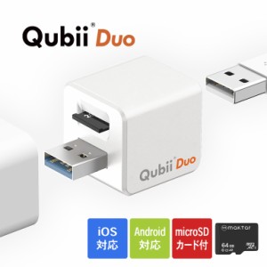 キュービーデュオ 64GBマイクロSDカード付き - USB-A スマホ 画像 動画 自動バックアップ  Qubii Duo 64GBSDカード付 バックアップ スマ