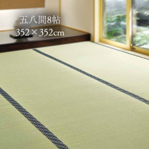 【直送】 国産 上級い草 上敷 五八間 8帖 352×352cm - 撥水 い草 いぐさ 上敷き たたみ カーペット ラグ マット ラグマット ラグカーペ