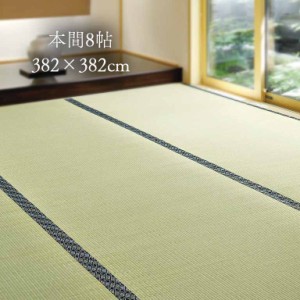 【直送】 国産 上級い草 上敷 本間 8帖 382×382cm - 撥水 い草 いぐさ 上敷き たたみ カーペット ラグ マット ラグマット ラグカーペッ