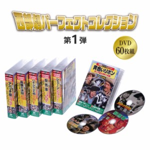 西部劇 パーフェクトコレクション 第1弾 DVD60枚組 映画 名作 稀少作 DVD 60枚 カラー モノクロ ステレオ 英語 日本語字幕 ボックス&コン