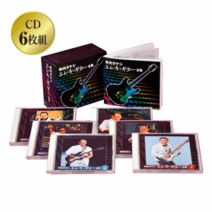 寺内タケシ エレキ・ギター全集 CD6枚組 - エレキの神様 60年代 テクニックエレキギター クラシック 民謡 愛唱歌 ポップス 映画音楽 テケ