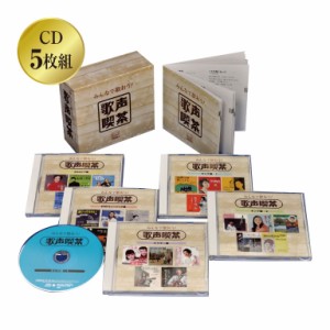 みんなで歌おう！ 歌声喫茶 CD5枚組