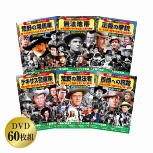 西部劇 パーフェクトコレクション DVD60枚組 第7弾 - 映画 古典的 名作 荒野の幌馬車 無法地帯 正義の拳銃 テキサス警備隊 荒野の無法者 