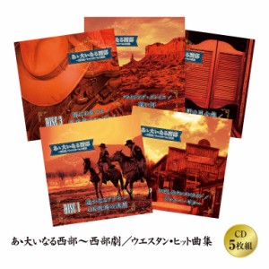 あゝ大いなる西部〜西部劇／ウエスタン・ヒット曲集 CD 5枚組 西部劇 オーケストラ 演奏 戦前 人気映画 駅馬車 アメリカ 西部劇映画 イタ