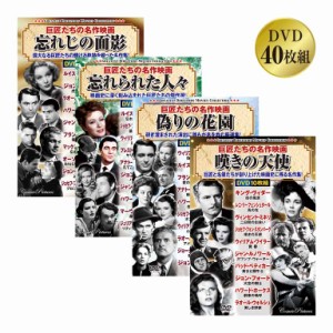 「巨匠たちの名作映画」 DVD 40枚組 - 名作 傑作 モノクローム モノクロ DVD40枚組
