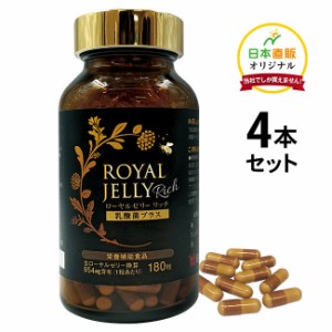 ローヤルゼリー リッチ 4本セット - 1本約3ヶ月分 サプリ 乳酸菌 ビタミン ミネラル タンパク質 アミノ酸 栄養補給 栄養補助 健康 良コス