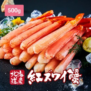 【直送】 生紅ズワイガニ ポーション 500g 【沖縄配送不可】 - 日本直販 カニ かに 蟹 冷凍 ゆで ずわいがに 足 脚 紅ずわい 剥き身 むき