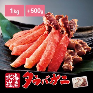 北海道 根室産 生たらば蟹 棒肉 1kg 生たらば カット 500g付き - たらば タラバ カニ かに 蟹 冷凍 生 ポーション むき身 剥き身 たらば