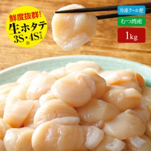 むつ湾産 冷凍 ほたて貝柱 1kg グルメ 食品 惣菜 魚介 海産物 青森県産 ほたて 帆立 ホタテ 貝柱 3S・4Sサイズ 冷凍クール便 贈り物 ギフ