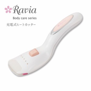 ラヴィア Vライントリマー フローラ Ravia V-Line ムダ毛ケア カット ビキニライン ヒートカッター 充電式 メンテナンスカード付 右利き 