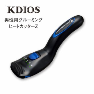 ケディオス 男性用 グルーミング ヒートカッターZ KDIOS ムダ毛ケア カット ビキニライン ヒートカッター アンダーヘア デリケートゾーン