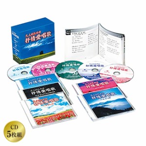 大人のための抒情愛唱歌 CD 5枚組 全90曲 想い出 赤とんぼ ちいさい秋みつけた 童謡 ともしび 北帰行 愛唱歌 千の風になって ヒット曲 全