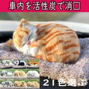 車用消臭剤 脱臭 ぬいぐるみ 可愛い アニマル 犬 猫 竹炭 活性炭 置き物 カー用品 車内用 室内用 匂い軽減 匂い対策  21色