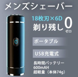 メンズシェーバー 髭剃り 携帯用 電動ひげそり USB充電式 コンパクト ミニ シェイバー カミソリ ポータブル プレゼント