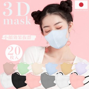 日本製 3Dマスク 薄型 夏用マスク 20枚 立体マスク 息がしやすい 立体構造 不織布マスク 普通サイズ 男女兼用 小顔 使い捨て 血色 カラー