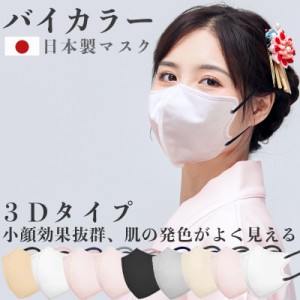 日本製 3Dマスク バイカラー 立体マスク 不織布 血色マスク 20枚 不織布マスク カラー 3D マスク 立体 くちばし 使い捨て 小顔 小顔マス
