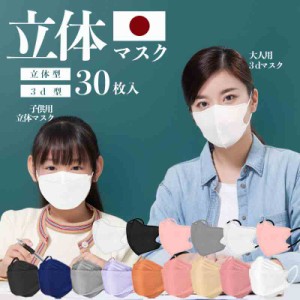 子供マスク 3dマスク 日本製 30枚 不織布マスク  子供サイズ・普通サイズ 冷感マスク ひんやり 使い捨て 接触冷感 血色 カラーマスク 国
