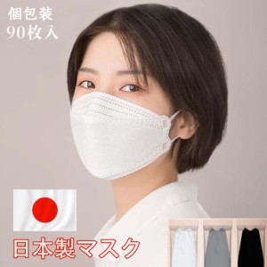 3d立体型マスク 日本製 マスク 柳葉型 男女兼用 立体マスク 個別包装 90枚入  不織布マスク 4層 ラッピング包装 カラー 不織布 マスク日