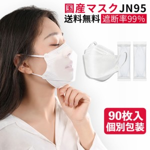 マスク 日本製 jn95 不織布 柳葉型 3d立体型マスク 立体マスク 個別包装 90枚入 不織布マスク 日本製マスク カラー 不織布 男女兼用 大人