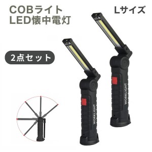 LED 作業灯 ワーク ライト 2個セットLサイズ 強力 COB 明るい 携帯 夜間 作業 用 懐中電灯 マグネット付 クリップ DIY 整備 夜 停電 防災